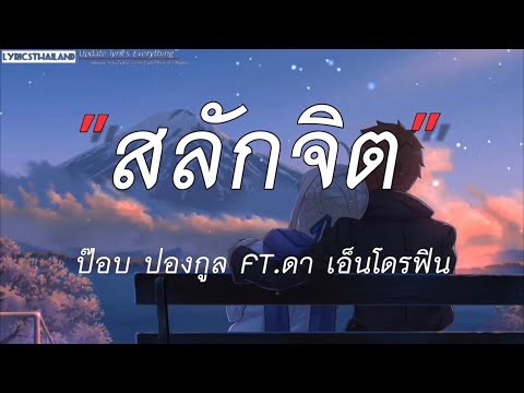 สลักจิต - ป๊อบ ปองกูล FEAT.DA ENDORPHINE 