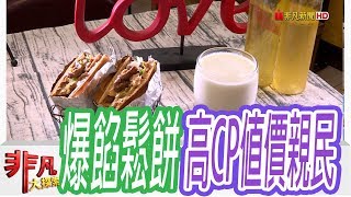 【非凡大探索】校園美食- 元智大學爆餡鬆餅【1057-6集】