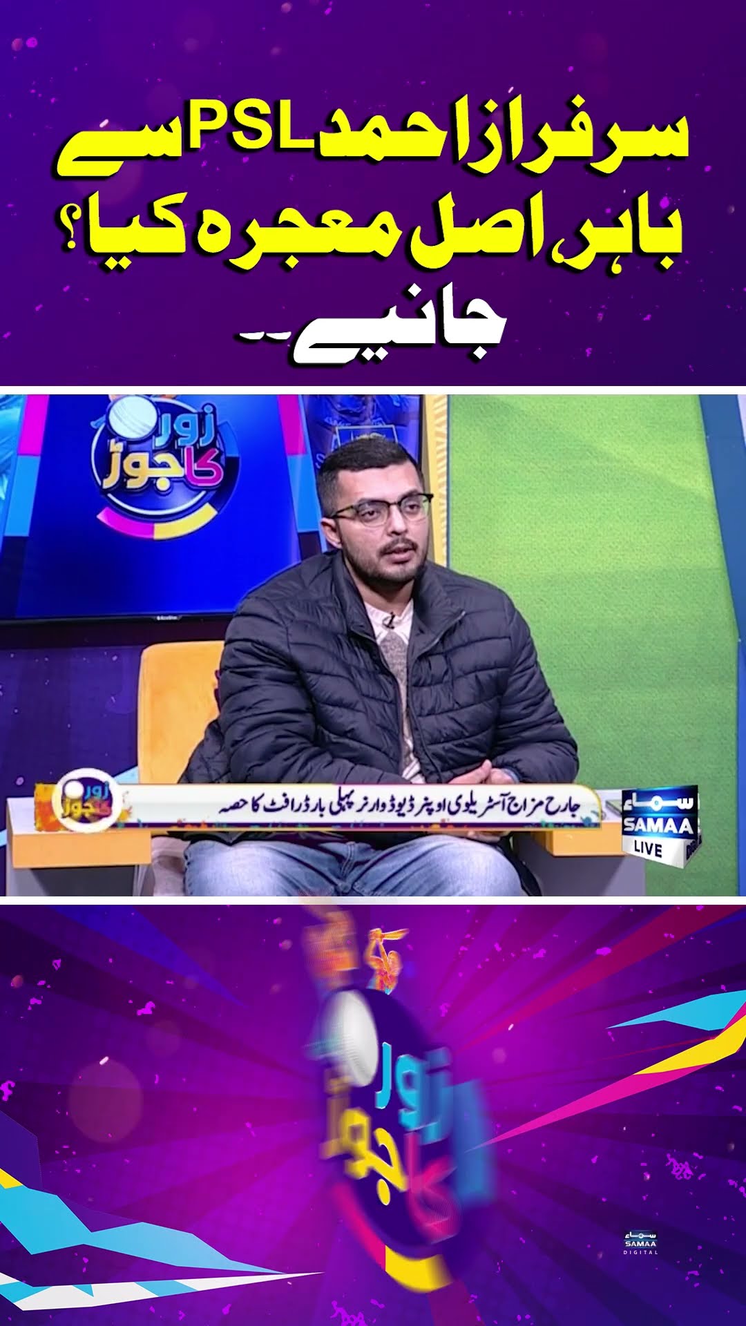 Sarfraz Ahmed Out, Saud Shakeel In? | Zor Ka Jor | #trendingshorts