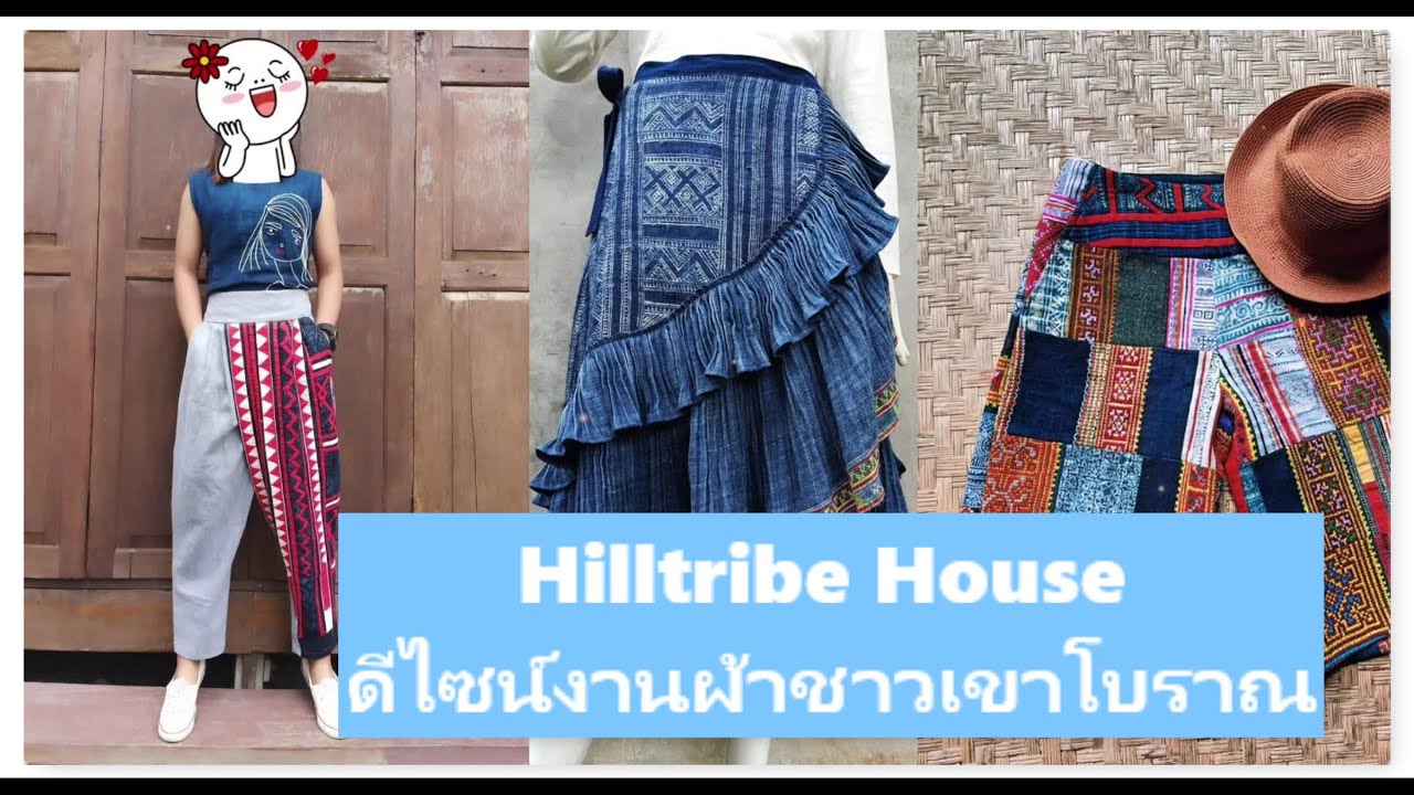 ชุดชาวเขา ประตูน้ํา  2022 Update  Hilltribe House ดีไซน์งานผ้าชาวเขาโบราณ