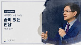 230709 l 주일 2부 예배 l 사도행전 18장 1-4절 꿈이 있는 만남