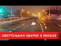 Смертельная авария в Минске | Зона Х