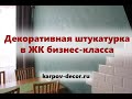 Декоративная штукатурка ЖК 9/18 Мытищи