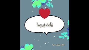 ﴿ وما كان الله ليعذبهم وأنت فيهم وما كان الله معذبهم وهم يستغفرون ﴾_ تلاوة : مشاري البغلي