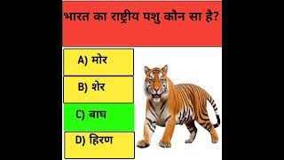 भारत का राष्ट्रीय पशु II GK QUESTIONS IN HINDI II STATIC GK II GK QUIZ II