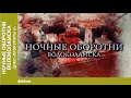 Ночные оборотни Волоколамска. Цикл "Прокуроры 6"