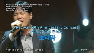 Vignette de la vidéo "보리라 - 장혁재 (소리엘), 부흥한국 We Will See Togetherㅣ2017 부흥 20주년 콘서트"