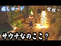 渋谷SAUNAS 密林の中にあるサウナがあまりにもオシャレすぎてととのった 渋谷SAUNAS 密林の中にあるサウナがあまりにもオシャレすぎてととのった