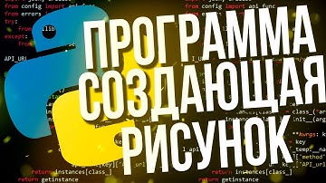Программа, создающая рисунок на Python.