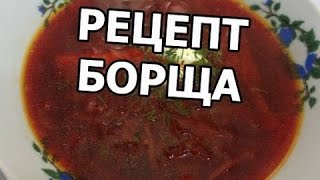 Как сварить борщ. Приготовить вкусный борщ теперь легко!(МОЙ САЙТ: http://ot-ivana.ru/ ☆ Первые блюда (супы): https://www.youtube.com/watch?v=bHRHh2edMoM&list=PLg35qLDEPeBQKODaZ-ONrbs8k1sjRDHya ..., 2016-06-29T11:11:13.000Z)