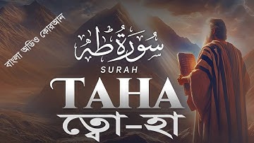 020) সূরা ত্বোয়া-হা - Surah Ta-ha سورة طه‎‎, | বাংলা অডিও কোরআন by Shoriful Art of Nature