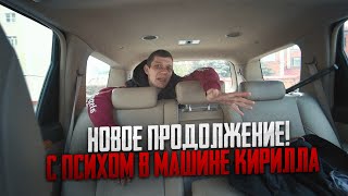 НОВОЕ ПРОДОЛЖЕНИЕ С ПСИХОМ В МАШИНЕ КИРИЛЛА! ОНИ БУДУТ РАБОТАТЬ НА ПСИХА