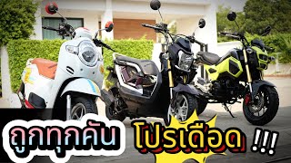 มอเตอร์ไซค์มือ2 🔥ถูกทุกคัน !!! 🏍✨Scoopy MSX ZoomerX !!! รถบ้านแท้ 👍