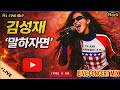 말하자면 故김성재 Rock Ai Remake EnvyMusic LIVECONCERTMIX