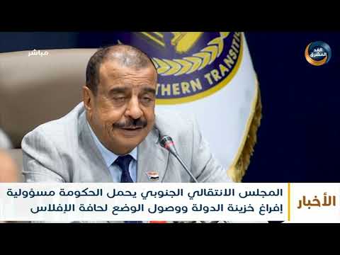 المجلس الانتقالي الجنوبي يحمل الحكومة مسؤولية إفراغ خزينة الدولة ووصول الوضع لحافة الإفلاس