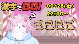 【漢字でGO！】 漢字はふいんきでよむもの 【#ケモノVtuber】