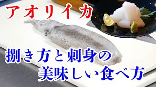 アオリイカの捌き方と刺身の美味しい食べ方 Youtube