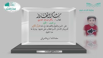 تكريم الطلاب المتفوقين في مادة القرآن الكريم   الصف الأول -     الفصل الدراسي الأول ١٤٤٣