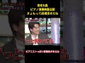 京本大我ピアノ演奏映像公開きょもって結構多オだね #面白集 #sixtones #アイドル #京本大我 #お笑い #shorts