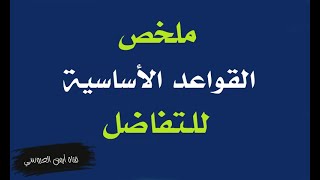 التفاضل في نصف ساعة فقط (حصري)