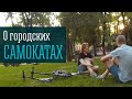 О городских самокатах и самокатной жизни