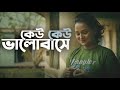 Keu keu bhalobase      timir biswas  music  bengali song 2023