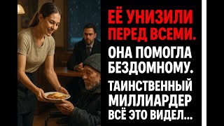 видео: За каждым её шагом следил миллиардер. Она думала, это конец, но это было только начало её истории картинка: За каждым её шагом следил миллиардер. Она думала, это конец, но это было только начало её истории