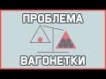 Edu: Пожертвуете ли вы одним человеком ради пятерых