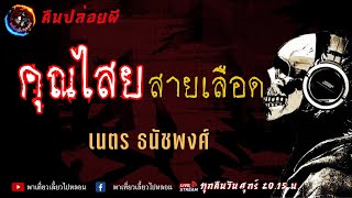 เรื่อง คุณไสยสายเลือด - เนตร ธนัชพงศ์ | คืนปล่อยผี