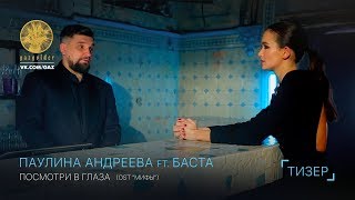 Паулина Андреева ft. Баста - Посмотри в глаза (тизер) Паулина Андреева ft. Баста - Посмотри в глаза (тизер)