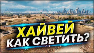 Карта Хайвей - Как светить на  ЛТ? | Обучение игре на ЛТ-8-9-10