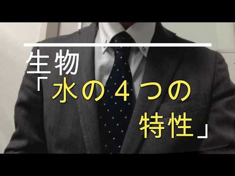 高校生物「水の４つの特性」（約９分）