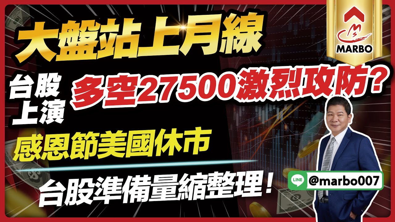 11/27 盤後實戰｜大盤站上月線，台股上演多空27500激烈攻防？感恩節美國休市，台股準備量縮整理！【 #阿村伯的退休生活】