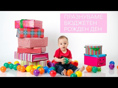 Видео: Как да празнуваме рожден ден с бюджет
