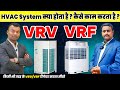 What is VRV/VRF HVAC System | Working &amp; Importance | HVAC Mechanical Repairing | HVAC Course Delhi 