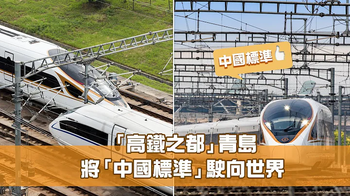 《科技探索 城市創新動力》第5集  山東青島：高鐵之都不斷提升「中國速度」 - 天天要聞