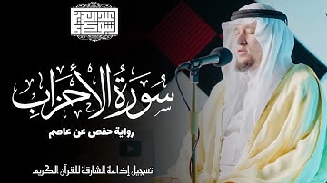 سورة الأحزاب || رواية حفص عن عاصم || تسجيل إذاعة القرآن الكريم بالشارقة || Surah Al-Ahzab