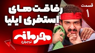 پاچه‌خوارتر از ایلیا وجود نداره! - سریال طنز محرمانه - ق1