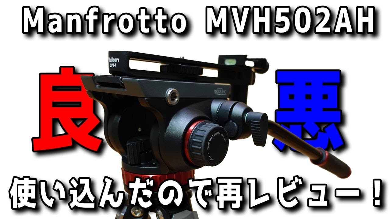 【長期使用レビュー】Manfrottoのビデオ雲台 「MVH502AH」を使い込んだのでレビューします！【野鳥撮影】
