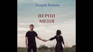 100ПУДОВЫЙ ХИТ!!!  Андрей Качкин   Верни меня(муз. А.Качкин сл. М. Даничкина)