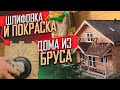 Шлифовка и покраска дома из бруса