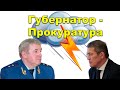 &quot;Губернатор - Прокуратура&quot;. Фрагмент &quot;Открытой Политики&quot; от 09.12.23