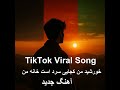 خورشید من کجایی Khorsheed E Man Kojaei Tiktok Viral Love Song Ai Re Creation