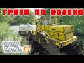 REAL MUD САМЫЙ РЕАЛИСТИЧНЫЙ МОД ! НАСТОЯЩАЯ ГРЯЗЬ ДЛЯ FARMING SIMULATOR 19