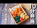 【 10分弁当 】冷凍エビでミニエビチリ弁当〜包丁もまな板もいらない【 bento 】(368)