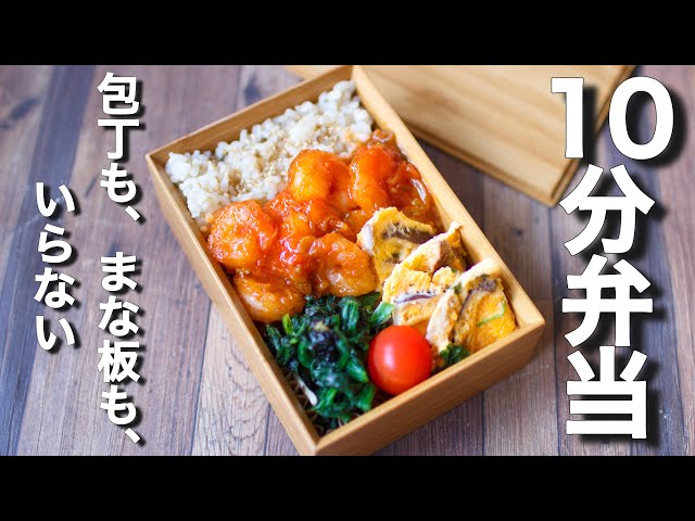 10Min Bento】Mini shrimp with chili sauce Bento~No kitchen knife