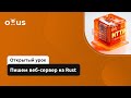 Пишем веб-сервер на Rust // Демо-занятие курса «Rust Developer. Professional»