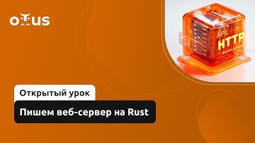 Пишем веб-сервер на Rust // Демо-занятие курса «Rust Developer. Professional»