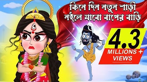God Shiv| Devi Durga | shiv and sati  | Bubbletoons Bangla