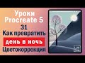 Уроки Procreate. 31.  Превращаем день в ночь. Анимация. Цветокоррекция.